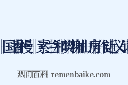 国香慢·素兰和樊榭山房作近义词是什么意思的图片